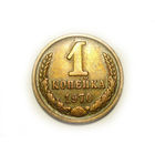 1 копейка 1970 #N
