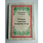 Гісторыя і культура беларускіх татар. Канапацкі І., Смолік А. С автографом автора. Тираж 500 экз.