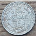 20 копеек 1914год