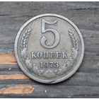 5 копеек 1973