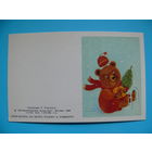 Коровина Т., С Новым годом! 1989, двойная, чистая, мини-формат (медведь).