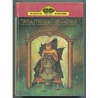 "Трапеза князя" (сборник фантастики)