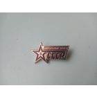 ЗНАК ВООРУЖЕННЫЕ СИЛЫ СССР