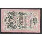 Российская Империя 10 рублей 1909 года. Коншин, Морозов. Состояние VF-