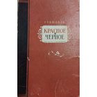 Стендаль Красное и Черное. Издание - Таллин 1951 год, Эстонское государственное издательство.