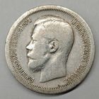 50 копеек 1899 год. Серебро.