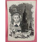 Фото из СССР. С Новым годом! С новым счастьем! 1958 г. 9х13 см