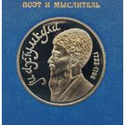 1 рубль 1991 г. Махтумкули. В родной коробке. Пруф. С рубля!