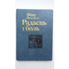 Фёдар Янкоўскі. Радасць і боль (з аўтографам аўтара)