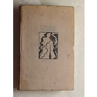 Чаковский Александр. Блокада. Книга 3-4. 1975