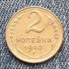 2 копейки 1940 СССР