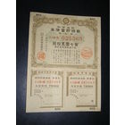 Япония, Военная облигация 7,5 Иен 1944