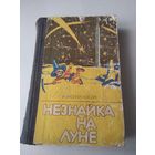 Незнайка на Луне. Роман-сказка в четырёх частях. /77
