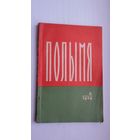 Полымя. 1959-6 ("Сцежкамі жыцця" П. Мядзёлкі, Быкаў, Дубоўка)