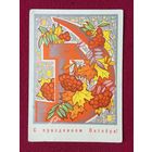 С Праздником Октября! Искринская 1970 г.