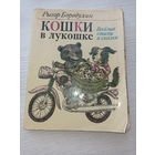 Кошки в лукошке. Р.Барадулин