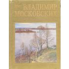 Владимир Московских