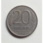 Россия 20 рублей 1992 г. ММД не магнит