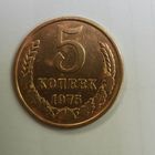 5 копеек 1975 год