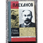 Плеханов. Серия: жизнь замечательных людей выпуск 569