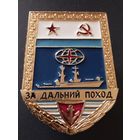 Знак ВМФ СССР " За дальний поход".