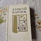 Аляксей Карпюк