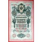 10 рублей Коншин Овчинников * серия ГФ * Царская Россия * 1909 год * Редкость Р * XF * EF