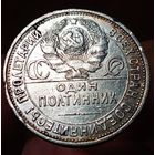 Полтинник 1925, с рубля