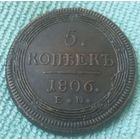 5 копеек 1806 года.