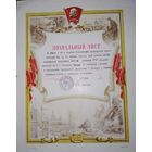 Похвальный лист СССР 1962 года в коллекцию