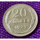 20 копеек 1929 года.