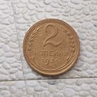 2 копейки 1931 года СССР.
