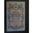 Банкнота 5 РУБЛЕЙ Шипов-Бубякин  КЧ