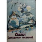 СКАЗКИ БЕЛОРУССКИХ ПИСАТЕЛЕЙ