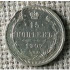15 копеек 1907 г. Аукцион 3 дня !