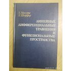 Линейные дифференциальные  уравнения и функциональные пространства / Массера Х. Л. Шеффер Х. Х.