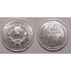 15 копеек 1928 UNC