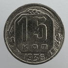 15 копеек 1936 г. # - "Шт. 1.2"