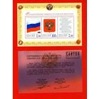 Россия.2001, 5 июня. Государственные символы Российской Федерации.Блок**.
