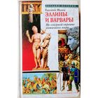 Эллины и Варвары