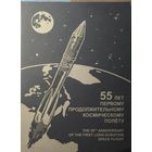 Российская Федерация. 55 лет первому продолжительному космическому полету. Сувенирный набор