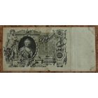Российская империя, 100 рублей 1910 год, Коншин - Афанасьев