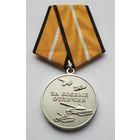 За боевые отличия. Министерство обороны РФ.