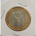 10 рублей 2014 г. Саратовская область