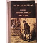 Гобсек. Евгения Гранде. Отец Горио. Оноре де Бальзак
