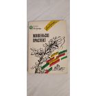 Жнівеньскі праспект : апавяданні (А. Глобус, С. Дубавец, А. Наварыч, М. Клімковіч, У. Сіўчыкаў, У. Сцяпан, А. Федарэнка, М. Шайбак) (1988)