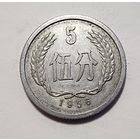 Китай 5 фэней, 1956