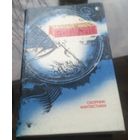 Меньше-больше Сборник фантастики