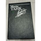 Максім Танк. Выбранае. 1993. Тыраж 6000.
