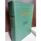 Д.В.Григорович. Избранные сочинения